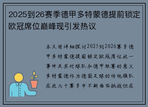 2025到26赛季德甲多特蒙德提前锁定欧冠席位巅峰现引发热议