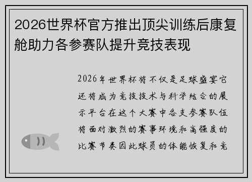 2026世界杯官方推出顶尖训练后康复舱助力各参赛队提升竞技表现