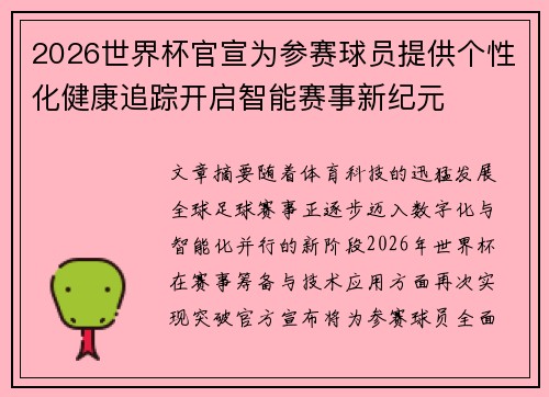 2026世界杯官宣为参赛球员提供个性化健康追踪开启智能赛事新纪元
