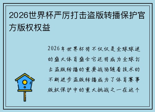 2026世界杯严厉打击盗版转播保护官方版权权益