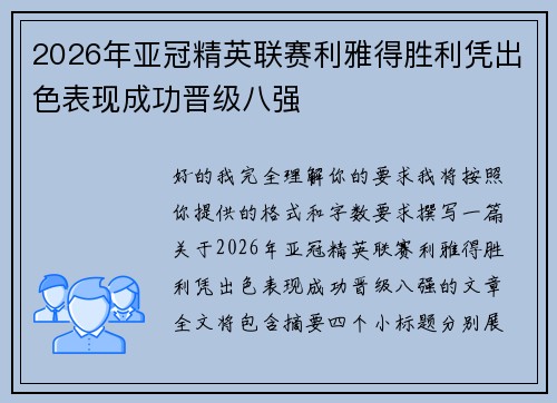 2026年亚冠精英联赛利雅得胜利凭出色表现成功晋级八强