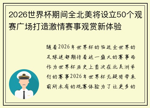 2026世界杯期间全北美将设立50个观赛广场打造激情赛事观赏新体验
