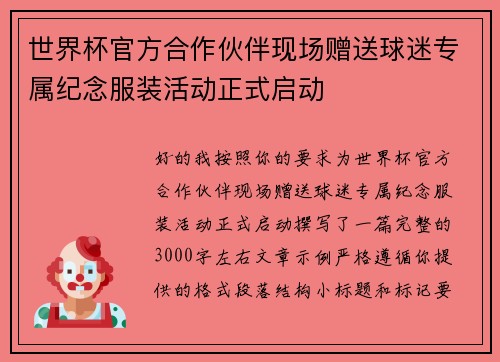 世界杯官方合作伙伴现场赠送球迷专属纪念服装活动正式启动