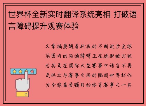 世界杯全新实时翻译系统亮相 打破语言障碍提升观赛体验