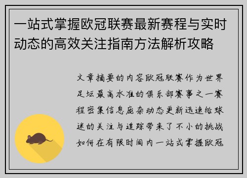 一站式掌握欧冠联赛最新赛程与实时动态的高效关注指南方法解析攻略