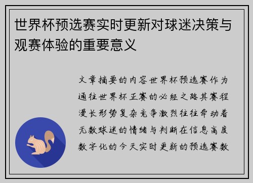 世界杯预选赛实时更新对球迷决策与观赛体验的重要意义