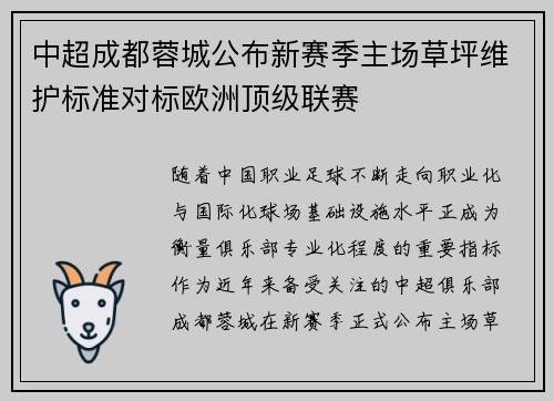 中超成都蓉城公布新赛季主场草坪维护标准对标欧洲顶级联赛