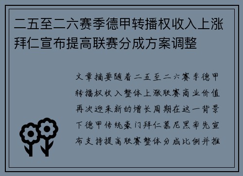 二五至二六赛季德甲转播权收入上涨拜仁宣布提高联赛分成方案调整