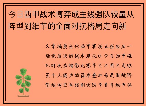 今日西甲战术博弈成主线强队较量从阵型到细节的全面对抗格局走向新