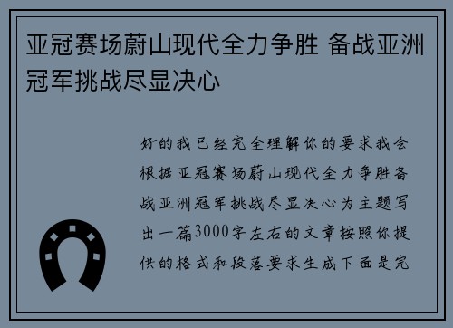亚冠赛场蔚山现代全力争胜 备战亚洲冠军挑战尽显决心