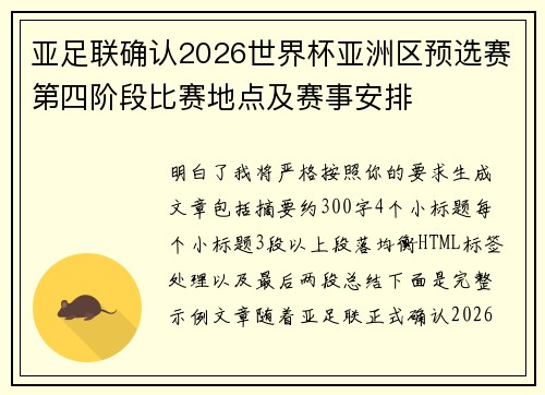 亚足联确认2026世界杯亚洲区预选赛第四阶段比赛地点及赛事安排