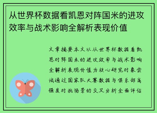 从世界杯数据看凯恩对阵国米的进攻效率与战术影响全解析表现价值 从世界杯数据看凯恩对阵国米的进攻效率与战术影响全解析表现价值