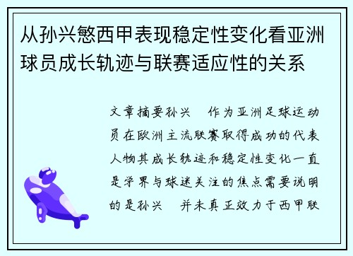 从孙兴慜西甲表现稳定性变化看亚洲球员成长轨迹与联赛适应性的关系