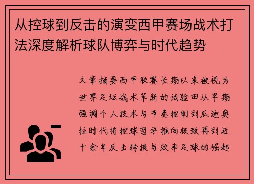 从控球到反击的演变西甲赛场战术打法深度解析球队博弈与时代趋势