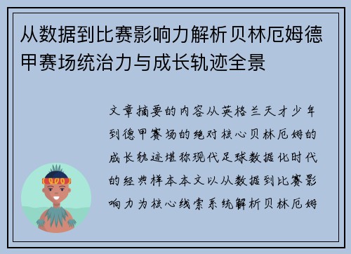 从数据到比赛影响力解析贝林厄姆德甲赛场统治力与成长轨迹全景 从数据到比赛影响力解析贝林厄姆德甲赛场统治力与成长轨迹全景