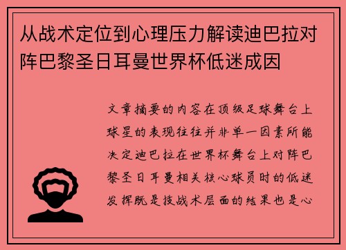 从战术定位到心理压力解读迪巴拉对阵巴黎圣日耳曼世界杯低迷成因