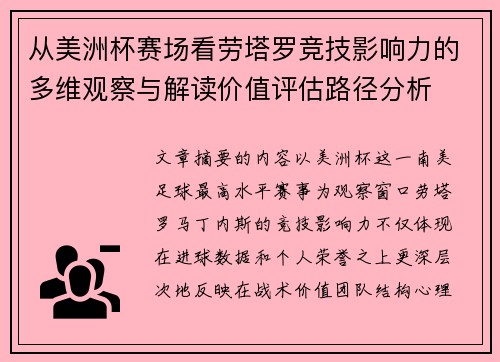 从美洲杯赛场看劳塔罗竞技影响力的多维观察与解读价值评估路径分析