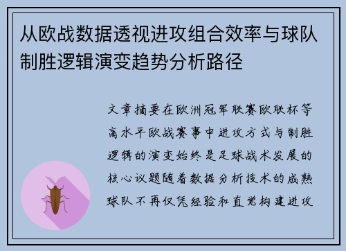 从欧战数据透视进攻组合效率与球队制胜逻辑演变趋势分析路径
