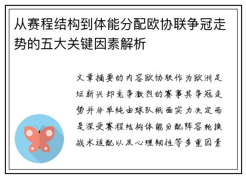 从赛程结构到体能分配欧协联争冠走势的五大关键因素解析