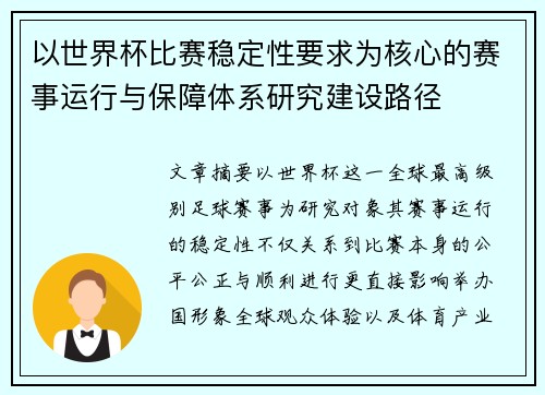 以世界杯比赛稳定性要求为核心的赛事运行与保障体系研究建设路径