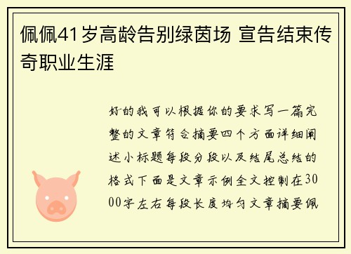 佩佩41岁高龄告别绿茵场 宣告结束传奇职业生涯
