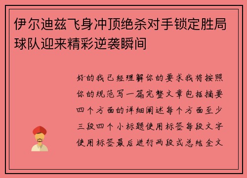 伊尔迪兹飞身冲顶绝杀对手锁定胜局球队迎来精彩逆袭瞬间