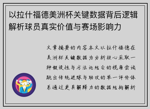 以拉什福德美洲杯关键数据背后逻辑解析球员真实价值与赛场影响力