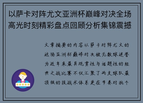 以萨卡对阵尤文亚洲杯巅峰对决全场高光时刻精彩盘点回顾分析集锦震撼瞬间全面