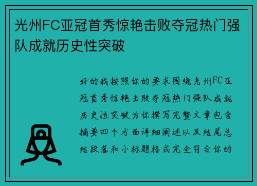 光州FC亚冠首秀惊艳击败夺冠热门强队成就历史性突破