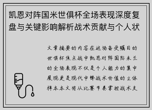 凯恩对阵国米世俱杯全场表现深度复盘与关键影响解析战术贡献与个人状态攻防价值 凯恩对阵国米世俱杯全场表现深度复盘与关键影响解析战术贡献与个人状态攻防价值