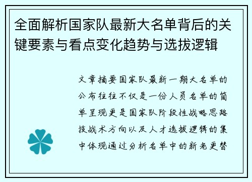 全面解析国家队最新大名单背后的关键要素与看点变化趋势与选拔逻辑