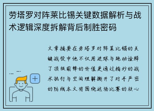 劳塔罗对阵莱比锡关键数据解析与战术逻辑深度拆解背后制胜密码