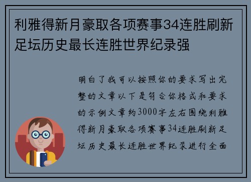 利雅得新月豪取各项赛事34连胜刷新足坛历史最长连胜世界纪录强