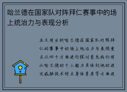 哈兰德在国家队对阵拜仁赛事中的场上统治力与表现分析