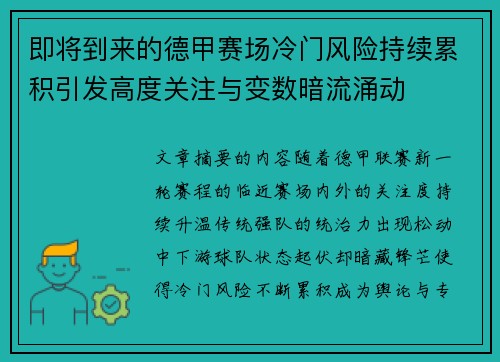 即将到来的德甲赛场冷门风险持续累积引发高度关注与变数暗流涌动