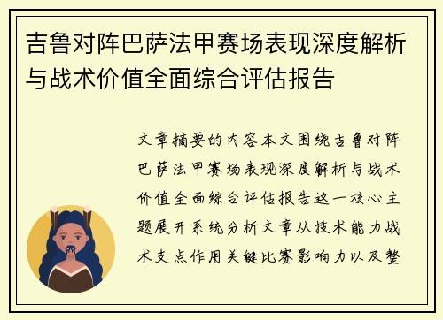吉鲁对阵巴萨法甲赛场表现深度解析与战术价值全面综合评估报告