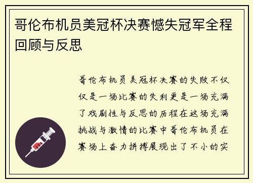 哥伦布机员美冠杯决赛憾失冠军全程回顾与反思