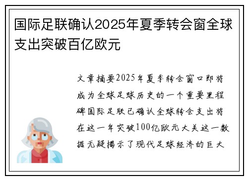 国际足联确认2025年夏季转会窗全球支出突破百亿欧元