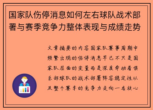 国家队伤停消息如何左右球队战术部署与赛季竞争力整体表现与成绩走势 国家队伤停消息如何左右球队战术部署与赛季竞争力整体表现与成绩走势