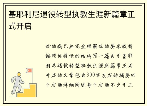 基耶利尼退役转型执教生涯新篇章正式开启 基耶利尼退役转型执教生涯新篇章正式开启