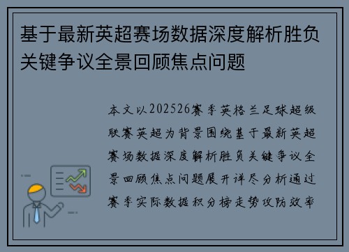 基于最新英超赛场数据深度解析胜负关键争议全景回顾焦点问题