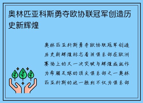 奥林匹亚科斯勇夺欧协联冠军创造历史新辉煌