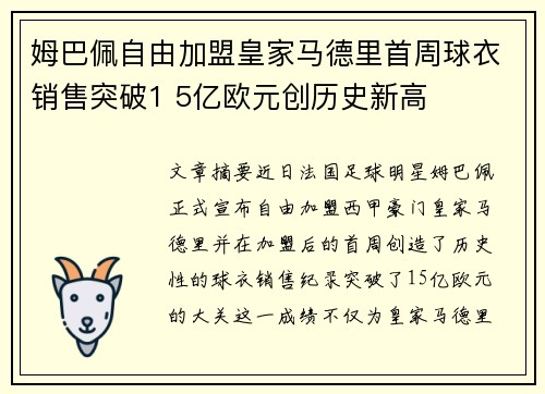 姆巴佩自由加盟皇家马德里首周球衣销售突破1 5亿欧元创历史新高