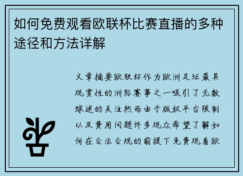 如何免费观看欧联杯比赛直播的多种途径和方法详解