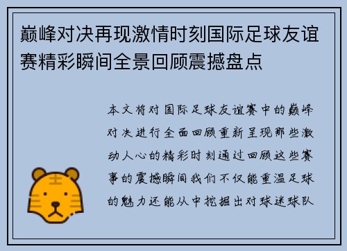 巅峰对决再现激情时刻国际足球友谊赛精彩瞬间全景回顾震撼盘点