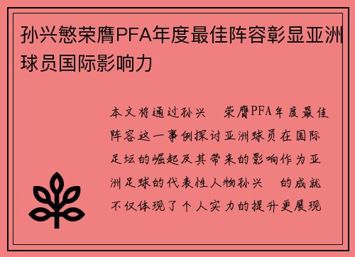 孙兴慜荣膺PFA年度最佳阵容彰显亚洲球员国际影响力