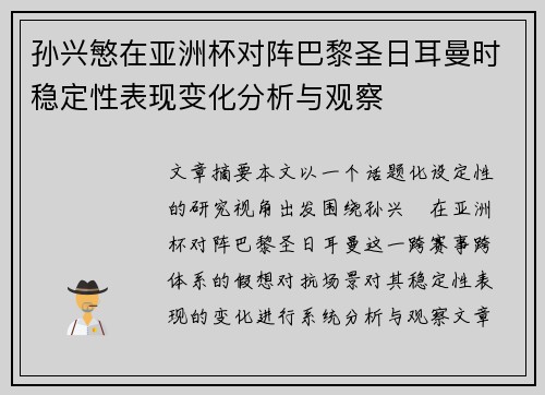 孙兴慜在亚洲杯对阵巴黎圣日耳曼时稳定性表现变化分析与观察