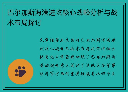 巴尔加斯海港进攻核心战略分析与战术布局探讨