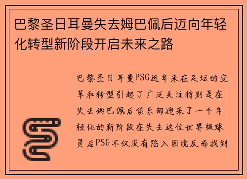 巴黎圣日耳曼失去姆巴佩后迈向年轻化转型新阶段开启未来之路