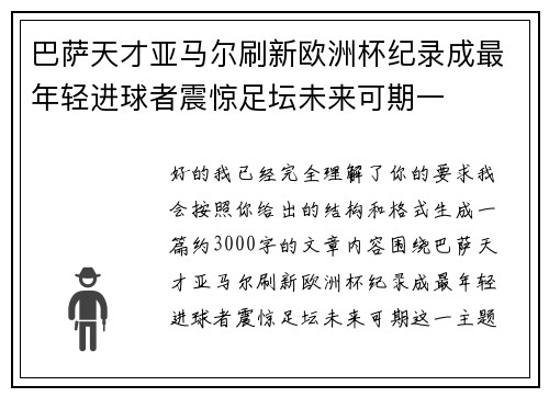 巴萨天才亚马尔刷新欧洲杯纪录成最年轻进球者震惊足坛未来可期一